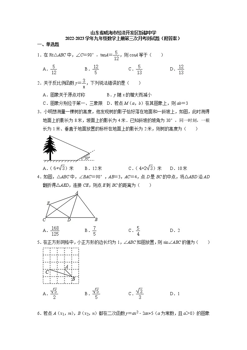 山东省威海市经济开发区新都中学2022-2023学年九年级数学上学期第三次月考测试题+第1页