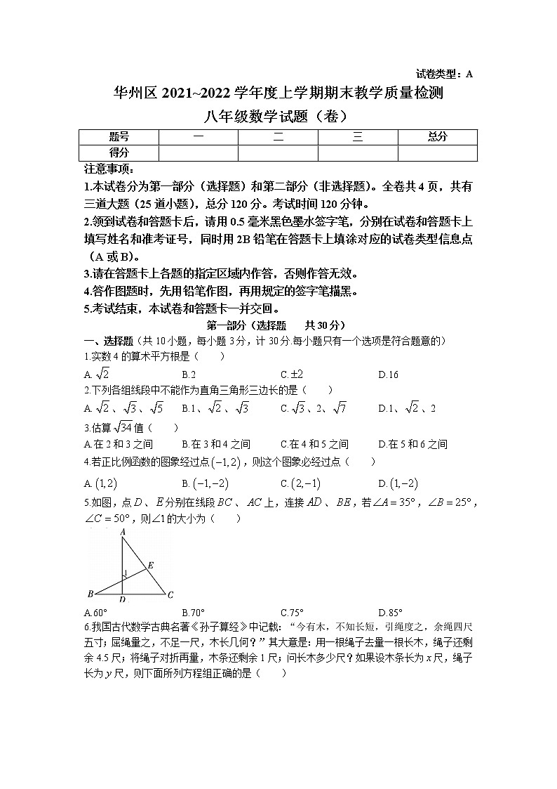 陕西省渭南市华州区2021-2022学年八年级上学期期末考试数学试卷01
