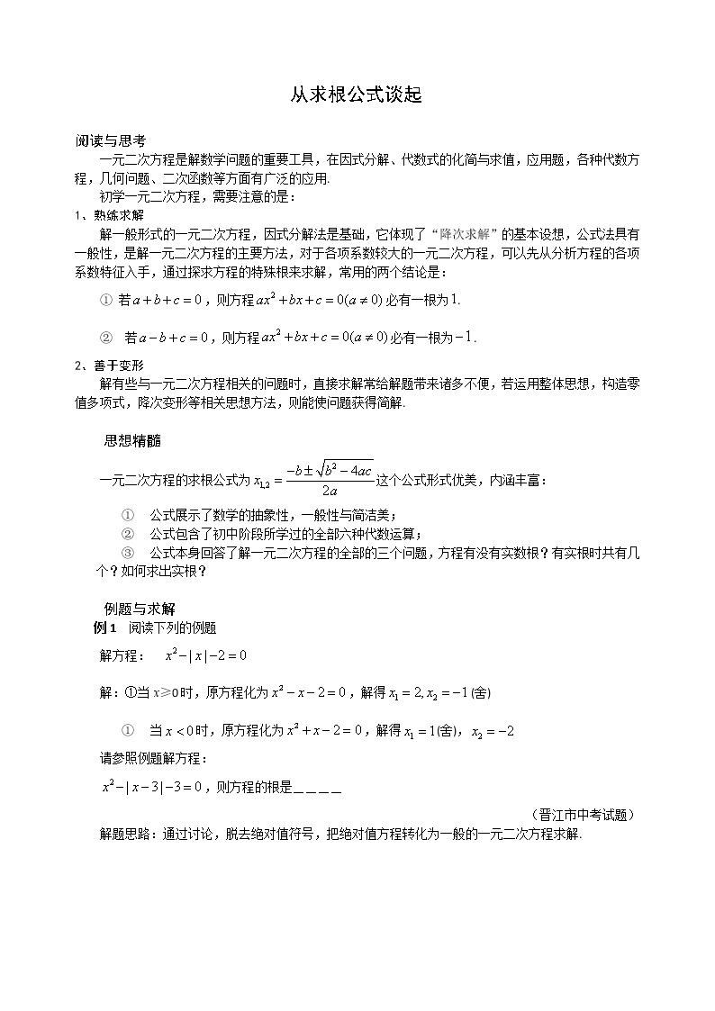 【中考冲刺】初三数学培优专题 02　从求根公式谈起（含答案）（难）01