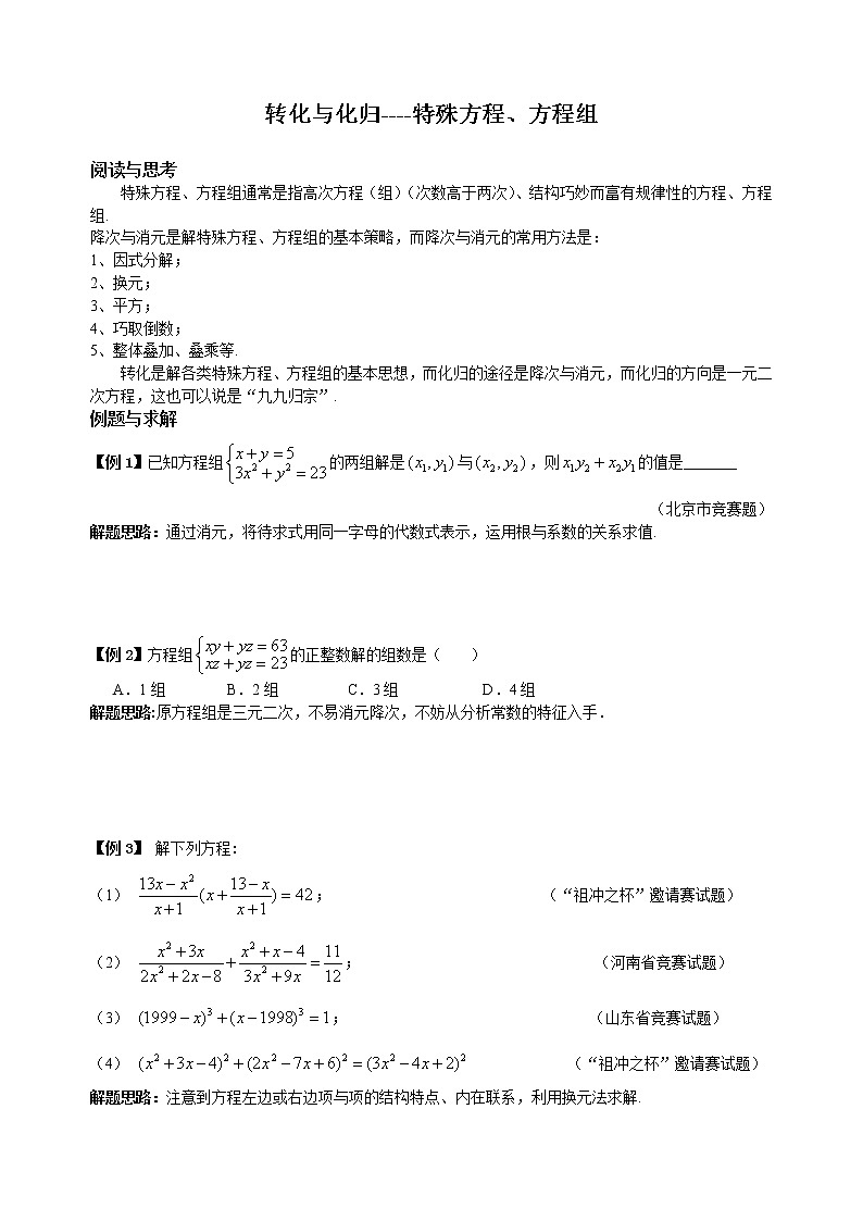 【中考冲刺】初三数学培优专题 06 转化与化归--特殊方程、方程组（含答案）（难）第1页