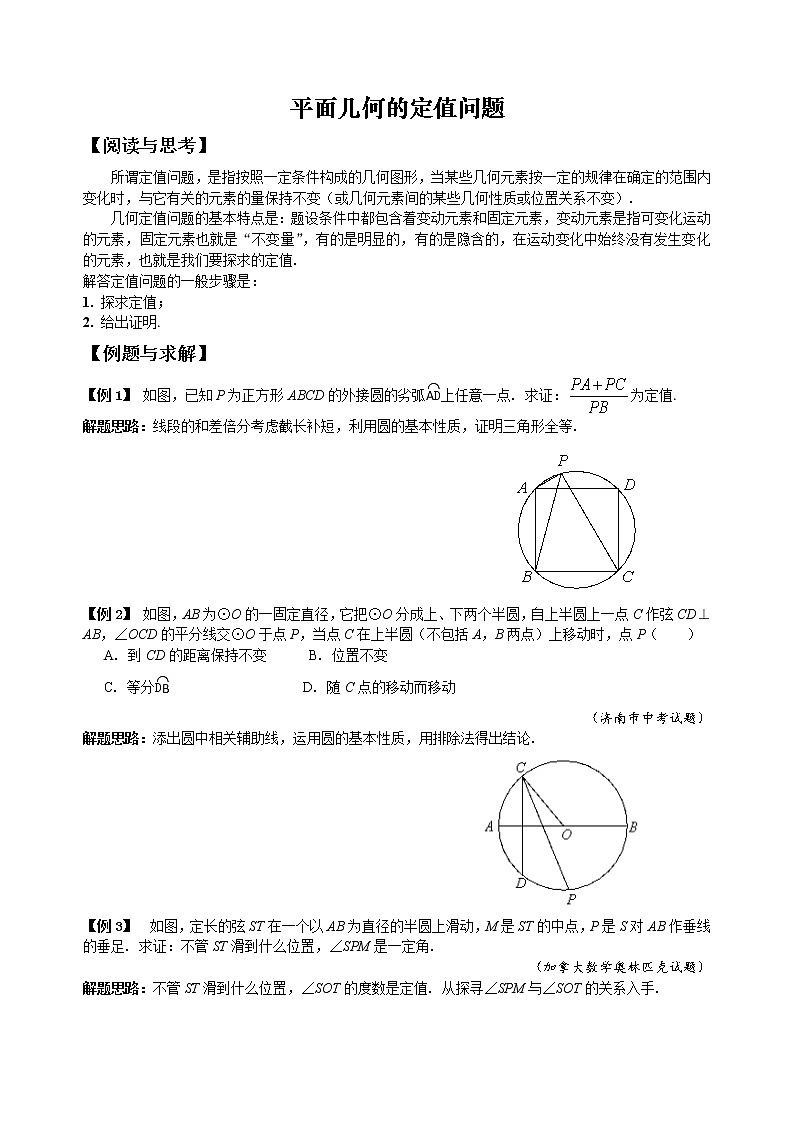 【中考冲刺】初三数学培优专题 24 平面几何的定值问题（含答案）（难）01