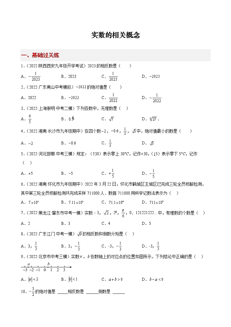2022-2023学年中考数学专项练习（基础+提优+答案解析）1 实数的相关概念第1页
