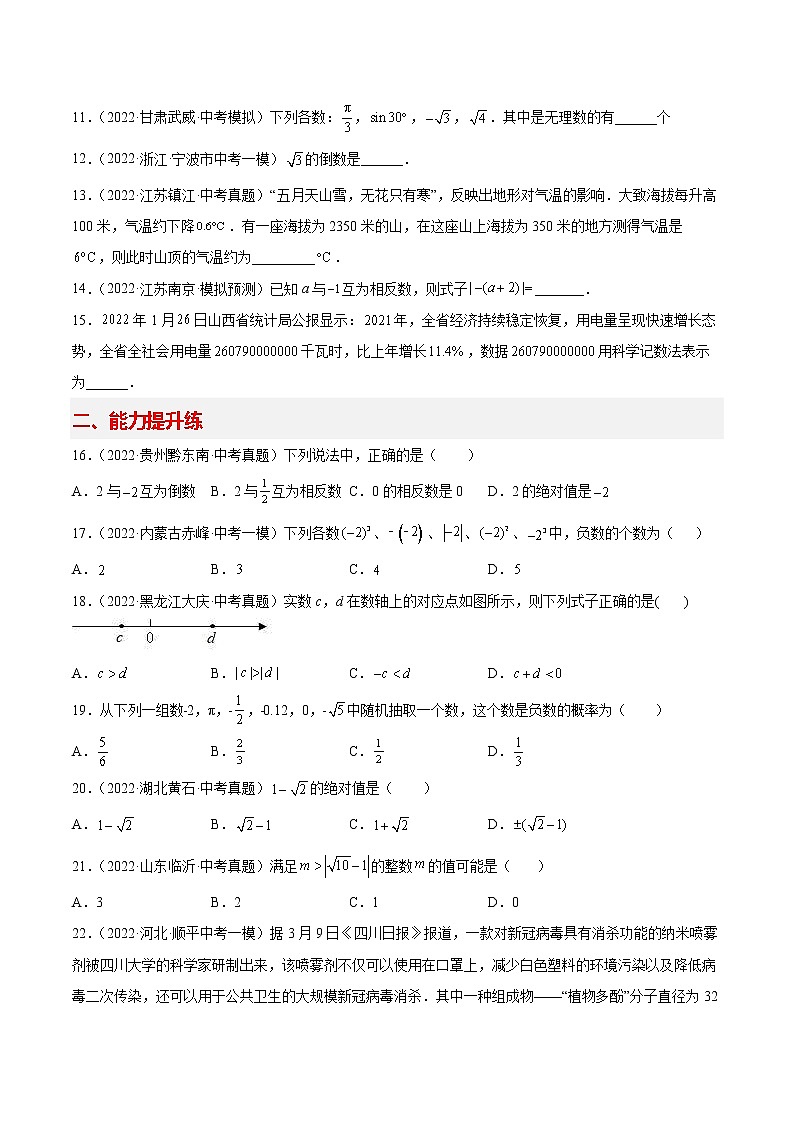 2022-2023学年中考数学专项练习（基础+提优+答案解析）1 实数的相关概念第2页