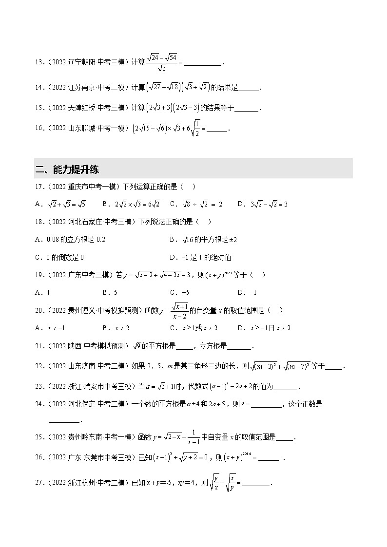 2022-2023学年中考数学专项练习（基础+提优+答案解析）2 数的开方与二次根式第2页