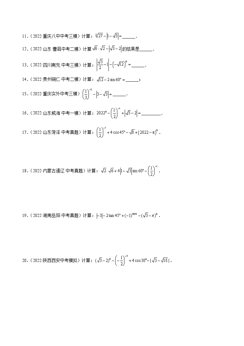 2022-2023学年中考数学专项练习（基础+提优+答案解析）3 实数的运算第2页
