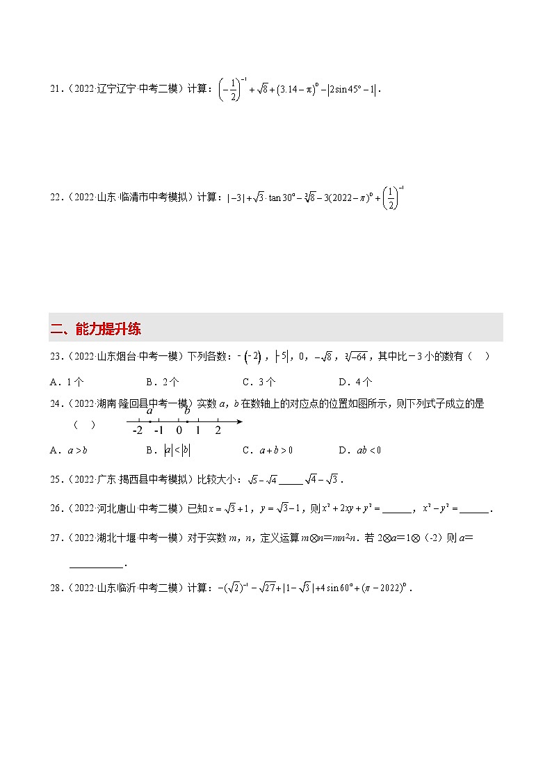 2022-2023学年中考数学专项练习（基础+提优+答案解析）3 实数的运算第3页
