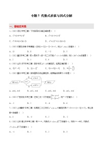 2022-2023学年中考数学专项练习（基础+提优+答案解析）5 代数式求值与因式分解