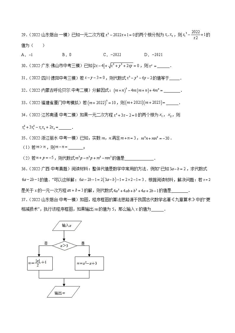 2022-2023学年中考数学专项练习（基础+提优+答案解析）5 代数式求值与因式分解第3页