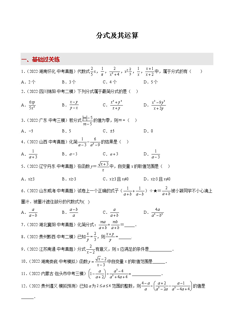 2022-2023学年中考数学专项练习（基础+提优+答案解析）6 分式及其运算第1页