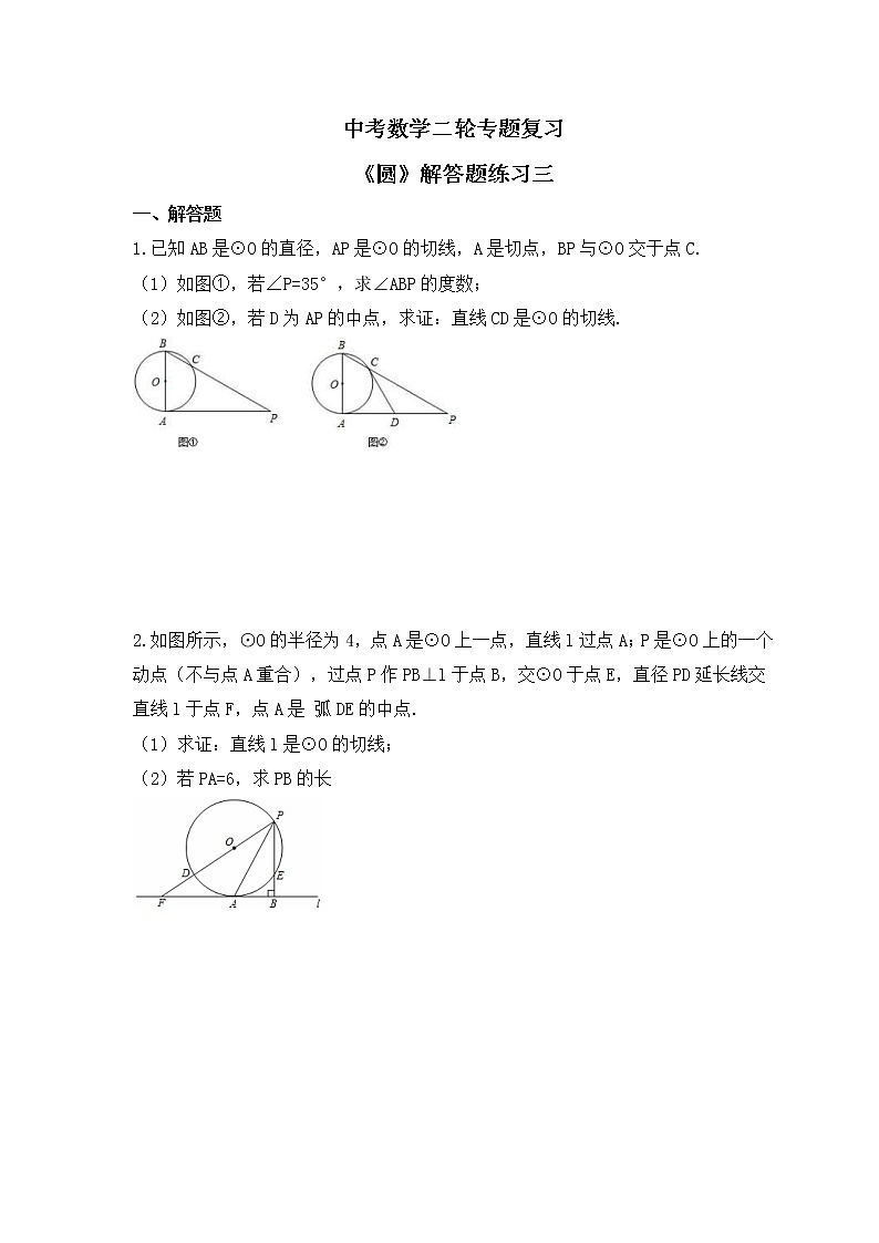 中考数学二轮专题复习《圆》解答题练习三(原卷版)第1页