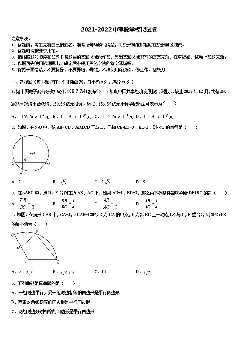 驻马店市市级名校2022年中考三模数学试题含解析第1页