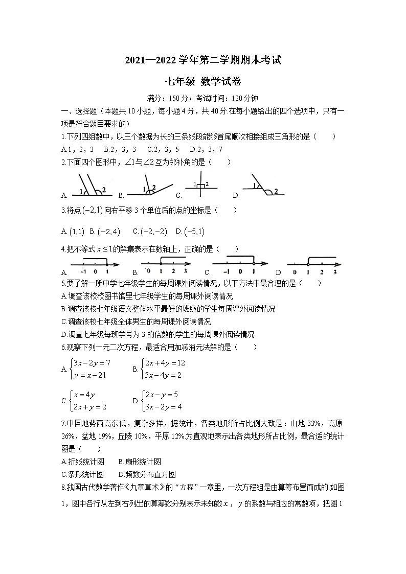 福建省福州市仓山区九校2021-2022学年七年级下学期期末联考数学试卷(含答案)第1页