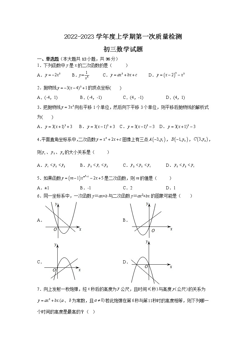 山东省滨州市2023届九年级上学期第一次质量检测数学试卷(含答案)第1页