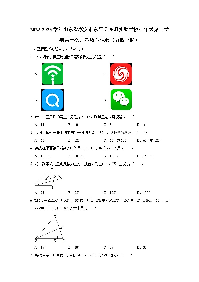 山东省泰安市东平县东原实验学校2022-2023学年七年级（上）第一次月考数学试卷（五四学制）(解析版)第1页