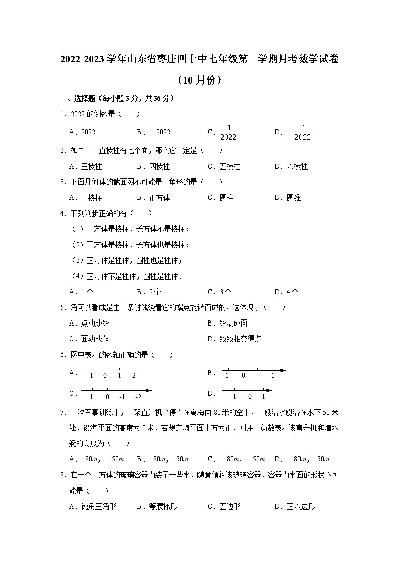 山东省枣庄四十中2022-2023学年七年级（上）月考数学试卷（10月份）(解析版)第1页