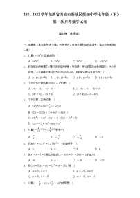 陕西省西安市新城区爱知中学2021-2022学年七年级（下）第一次月考数学试卷(解析版)