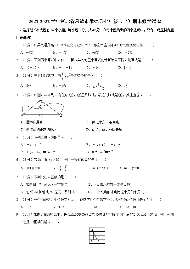 2021-2022学年河北省承德市承德县七年级（上）期末数学试卷01