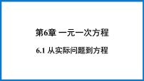 数学七年级下册6.1 从实际问题到方程备课课件ppt