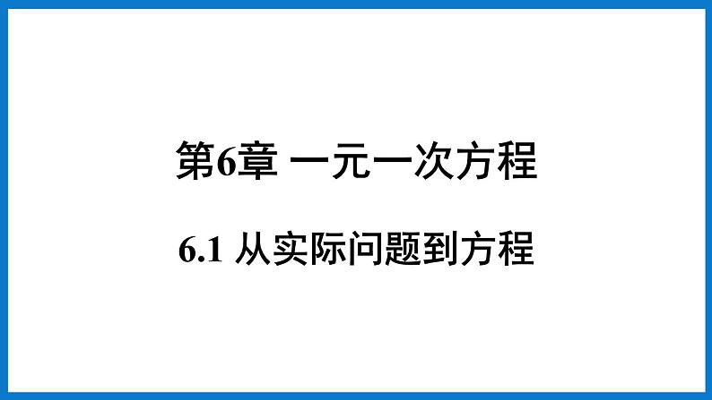 华师大版七年级数学下册6.1 从实际问题到方程（课件）01