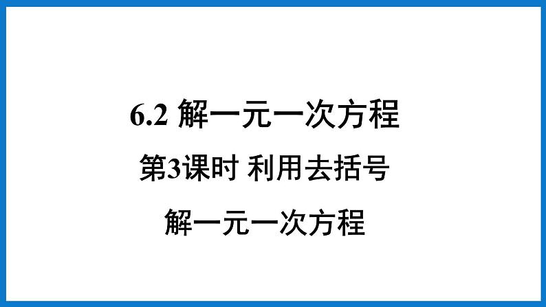 第3课时 利用去括号解一元一次方程第1页