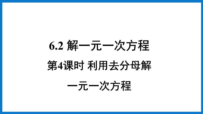 第4课时 利用去分母解一元一次方程第1页