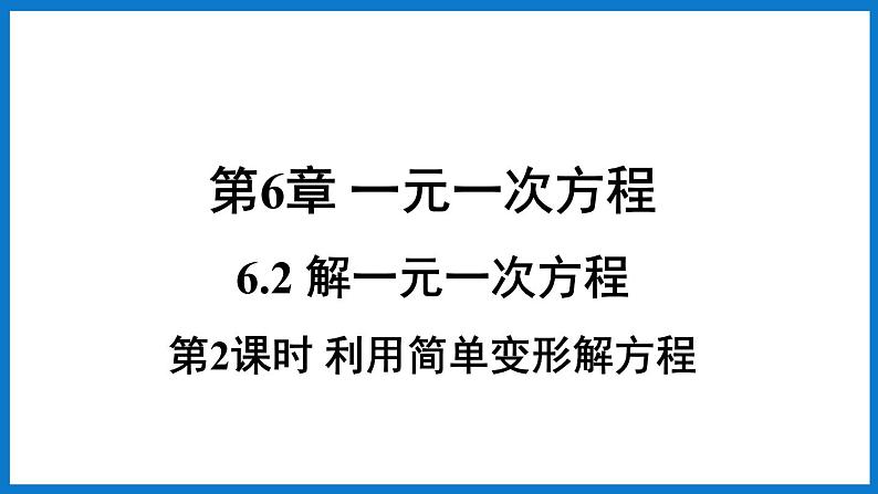 第2课时 利用简单变形解方程第1页