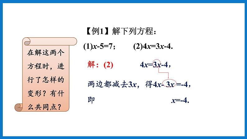 第2课时 利用简单变形解方程第7页