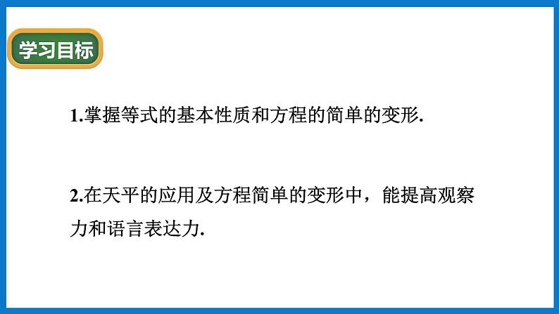 第1课时 等式的性质第2页