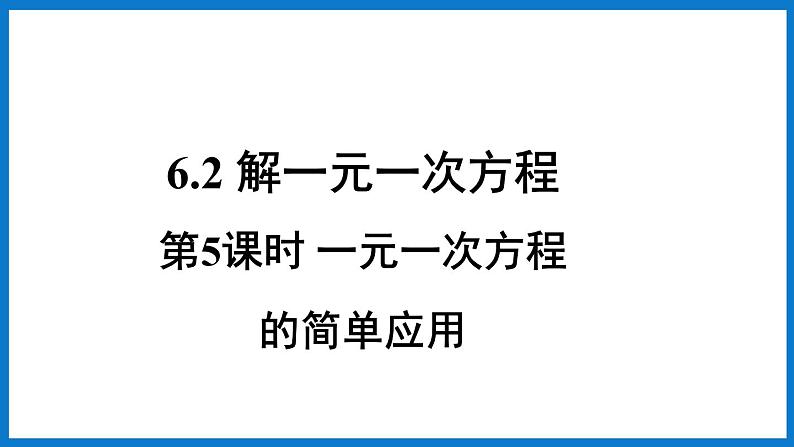 第5课时 一元一次方程的简单应用第1页
