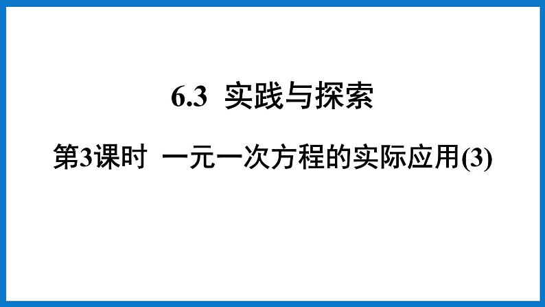 第3课时 一元一次方程的实际应用第1页