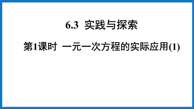 第1课时 一元一次方程的实际应用第1页