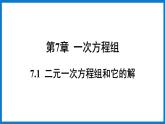 华师大版七年级数学下册7.1  二元一次方程组和它的解（课件）