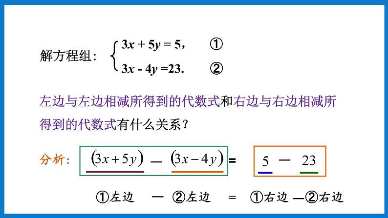 第2课时  加减法解二元一次方程组第5页