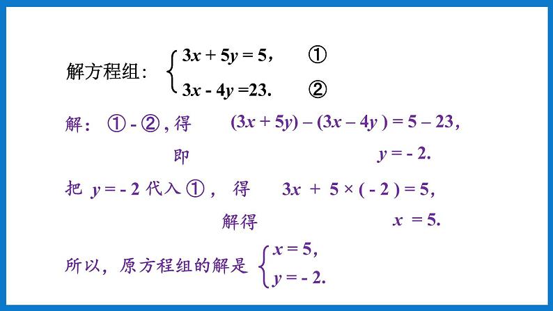 第2课时  加减法解二元一次方程组第6页