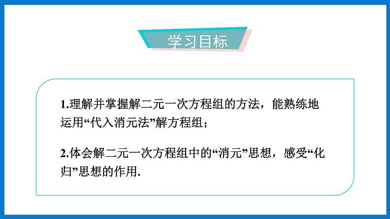 第1课时 代入法解二元一次方程组第2页