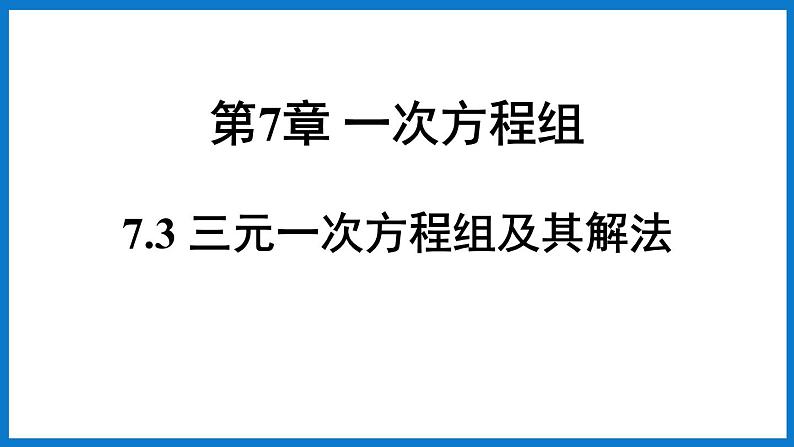 华师大版七年级数学下册7.3 三元一次方程组及其解法（课件）第1页