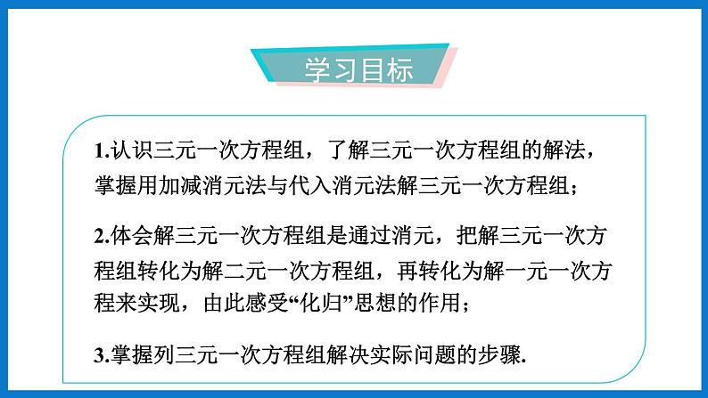 华师大版七年级数学下册7.3 三元一次方程组及其解法（课件）第2页