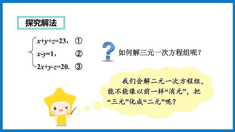 华师大版七年级数学下册7.3 三元一次方程组及其解法（课件）第6页