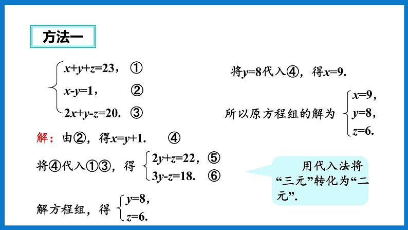 华师大版七年级数学下册7.3 三元一次方程组及其解法（课件）第7页