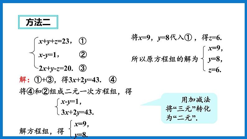 华师大版七年级数学下册7.3 三元一次方程组及其解法（课件）第8页