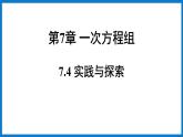 华师大版七年级数学下册7.4 实践与探索（课件）