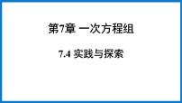 华师大版七年级下册第7章 一次方程组7.4 实践与探索教学演示ppt课件