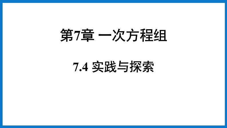 华师大版七年级数学下册7.4 实践与探索（课件）01