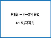 华师大版七年级数学下册8.1 认识不等式（课件）