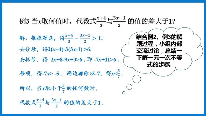 华师大版七年级数学下册8.2  解一元一次不等式（课件）08