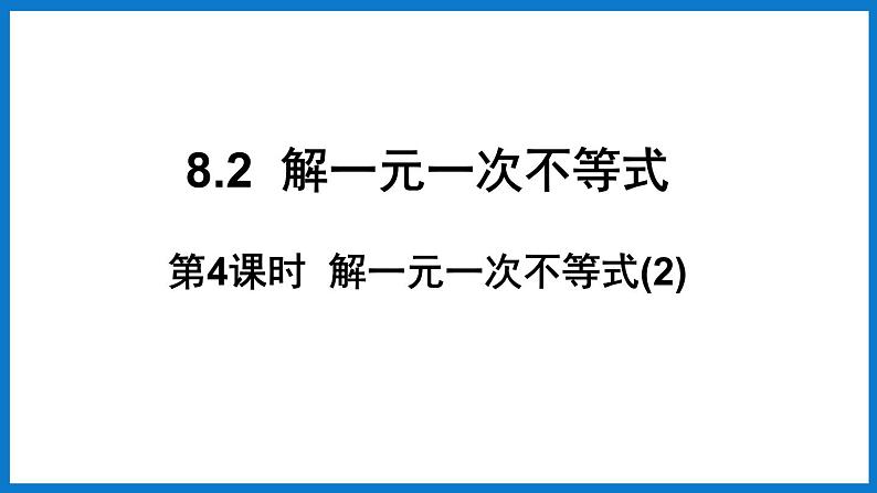 华师大版七年级数学下册8.2  解一元一次不等式（课件）01