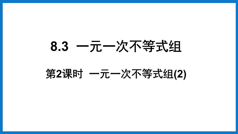 华师大版七年级数学下册8.3  一元一次不等式组（课件）01