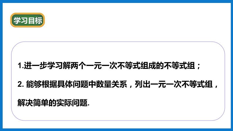 华师大版七年级数学下册8.3  一元一次不等式组（课件）02