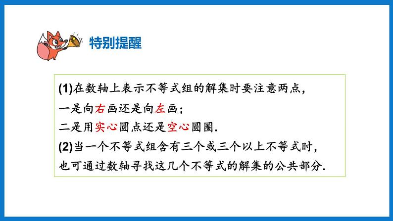 华师大版七年级数学下册8.3  一元一次不等式组（课件）05