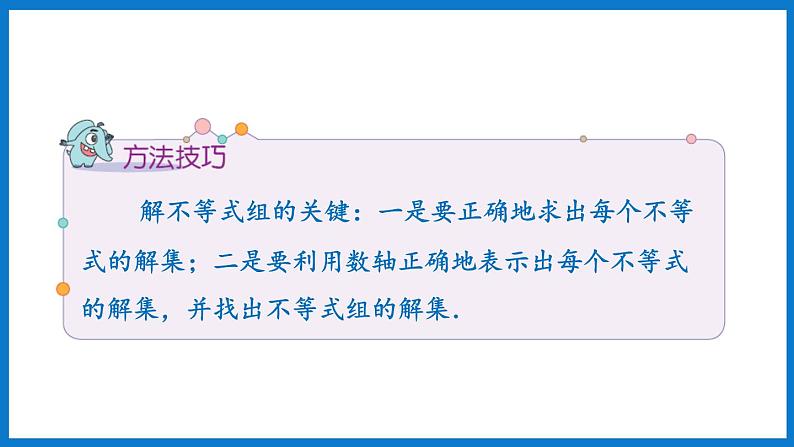 华师大版七年级数学下册8.3  一元一次不等式组（课件）07